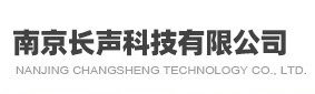 南京长声科技有限公司